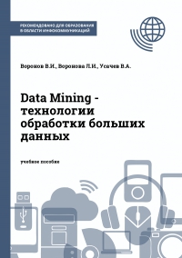 Data Mining - технологии обработки больших данных